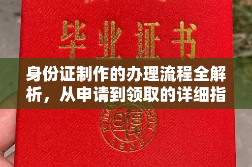 大寮身份证制作的办理流程全解析，从申请到领取的详细指南